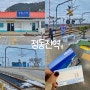 [국내/강릉 여행] 정동진 여행 코스 가볼 만한 곳 ‘정동진역’