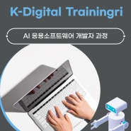 AI개발자 인공지능교육 K-디지털트레이닝 국비지원 알아보기
