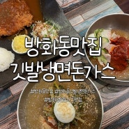 [방화동맛집] 방화동냉면돈가스 깃발냉면돈가스