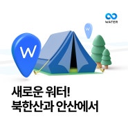 워터 북한산 사기막야영장 & 워터 안산 선부 오픈🩵