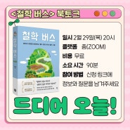 <철학 버스> 북토크가 바로 오늘 29일 20시 줌에서 열립니다!