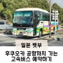 벳부에서 후쿠오카 공항 가는 방법 고속 버스 예약하기