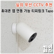 실외 무선CCTV추천, 스마트폰 앱 연동 티피링크 Tapo C425 설치