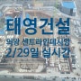 태영건설 아파트 의왕 센트라인 데시앙 2/29일 공사현황