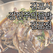 강민주의들밥 김포점 식사후기