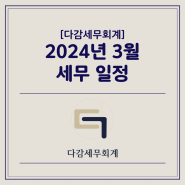 [다감세무회계][광명세무사] 2024년 3월 세무 일정 안내