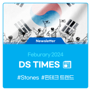 DS TIMES📰 2024 2월호