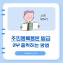 주민등록등본(초본) 발급, 2부 출력하는 방법