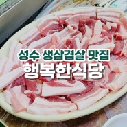 성수 삼겹살 맛집 "행복한식당" 내돈내산 후기!