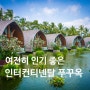 푸꾸옥 인터컨티넨탈 리조트 : 어쩌면 푸꾸옥에서 한국인에게 가장 많이 선택된 리조트