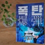 일본 소설) 오승호 <폭탄>: 읽는 것도, 듣는 것도 힘드네......