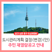 서울시 도시관리계획 결정(변경)(안) 주민 재열람공고 안내
