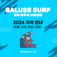 발리 발루세 서핑캠프 2024 가격 안내/환불 규정/프로모션 포함 사항!