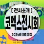 코엑스 전시회 일정, 2024년 3월 서울 전시회 전시 정보 모음 Zip
