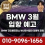 [부산전시장] BMW 3월 입항 물량 공개일정 예고 / 부산경남 공식딜러 코오롱모터스 김동혁 과장