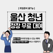 울산 청년 정장 무료 대여 서비스 이용하고 취뽀하자!