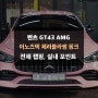 GT43 AMG에 핑크 전체랩핑 시공 후기 / 용인ppf 제이와이드