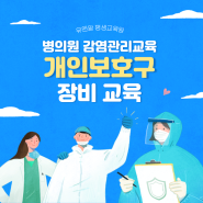 [병의원 감염관리] 개인 보호구 장비 교육 에 대해서 알아보자!