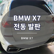 BMW X7 전동 발판 사이드스텝 장착 튜닝 완료