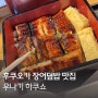 후쿠오카 장어덮밥 맛집 우나기 햐쿠쇼