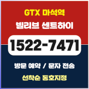GTX 마석역 빌리브 센트하이 아파트 공급 정보