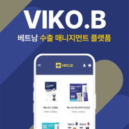 2024 베트남 진출 필수 ㅣ 한-베 B2B 플랫폼 VIKO.B