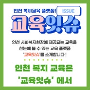 인천 사회복지 교육정보 '교육잇슈'에 잇슈다