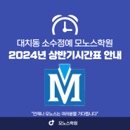 대치동학원 모노스학원 2024년 시간표