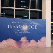 히사이시 조 지브리 영화음악 콘서트 후기 (롯데콘서트홀)
