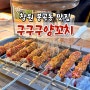 창원 양꼬치맛집 봉곡동 구구구양꼬치 재방문후기