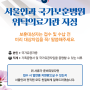[김해서울안과]김해지역 안과 의원 최초로 국가보훈부 보훈병원 위탁의료기관으로 지정이 되었습니다!