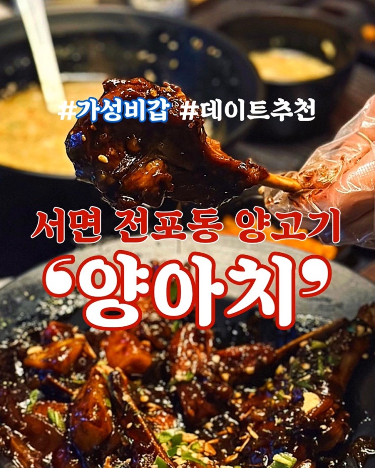 부산 전포 술집 “양아치” 분위기 좋은 서면 데이트 장소 양꼬치 양고기 맛집 네이버 블로그