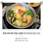 옥정 샤브샤브 맛집 소담촌 양주점 푸짐한 밥집 점심 식당 리뷰 가격