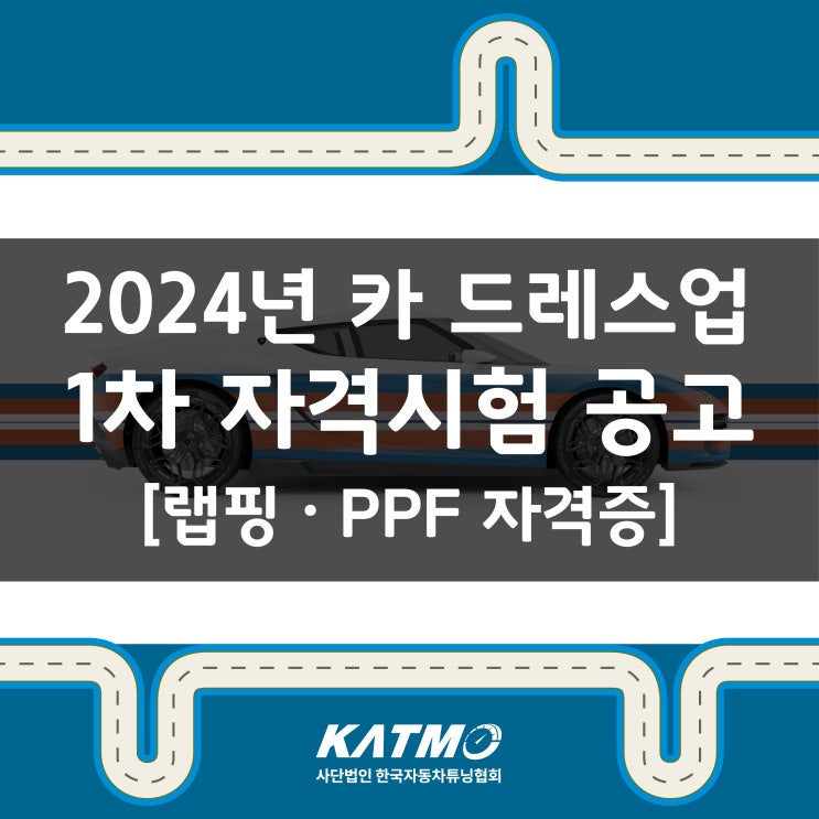 [KATMO]2024 1차 카 드레스업(랩핑 / PPF) 자격증 시험 공고 안내 : 네이버 블로그
