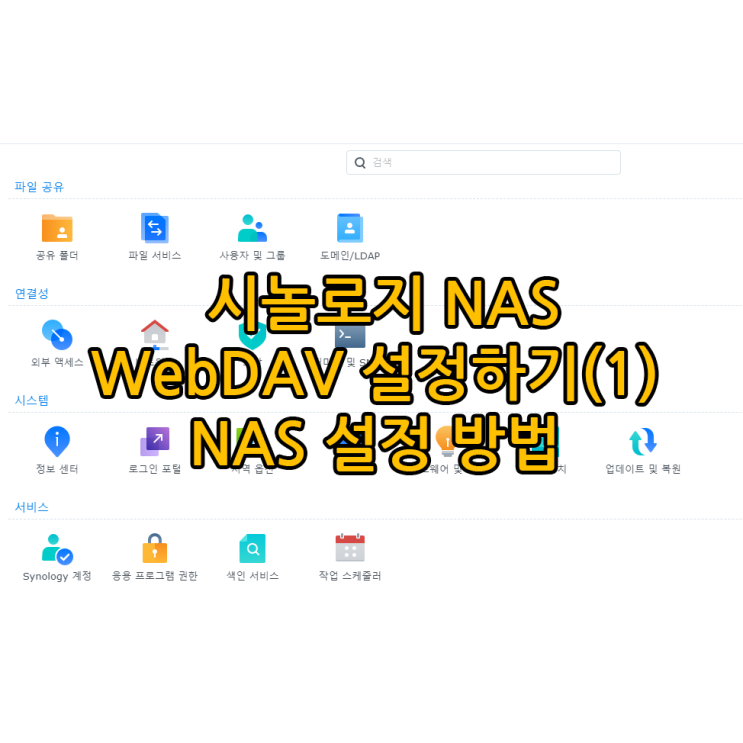 시놀로지 923+, RaiDrive로 WebDAV 연결하기(1) - NAS 설정 (레이드라이브 webDAV 연결) : 네이버 블로그