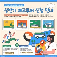 [교육] 2024 서울에너지드림센터 상반기 에코투어 운영 및 신청 안내