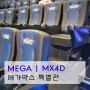 MEGA | MX4D 메가박스 새로운 특별관 듄 2 체험 후기, 명당, 주차, 타사와 차이점?