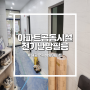 충북 청주 '대광로제비앙 그랜드센텀' 주민공동시설 전기난방필름 및 장판 시공!!