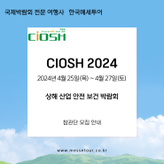 『CIOSH 2024』 상해 산업 안전 보건 박람회 - 한국메세투어 -
