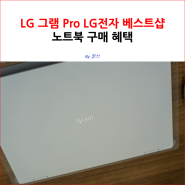 LG 그램 Pro LG전자 베스트샵 노트북 구매 혜택