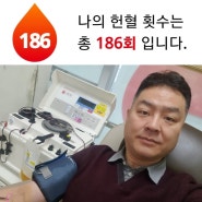 [헌혈의집_덕천센터]헌혈왕조재언의 186회 헌혈이야기
