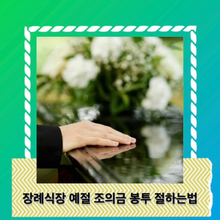 장례식장 예절 조의금 봉투 조문 순서 절하는 법 복장 : 네이버 블로그