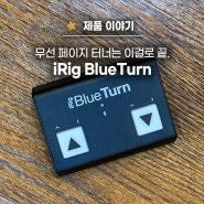 소리 없이 강한 페이지 터너, IK Multimedia iRig BlueTurn | 블루투스 페이지 터너, 무소음, 아이패드 악보