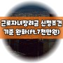 근로자녀장려금 신청 조건 기준 완화 알아보 (ft.7천만원)