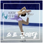 2024 주니어 피겨 세계선수권 신지아 쇼트 1위 프리 일정 중계
