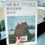 기후 위기 한국교회에 묻는다