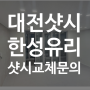 대전샷시 아파트창호 교체현장 한성유리샷시