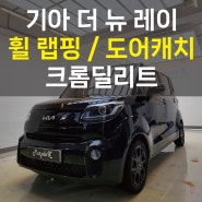 [서울][강서] 기아 더 뉴 레이 휠 랩핑 / 도어 캐치 크롬 딜리트 작업기