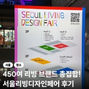 2024 서울리빙디자인페어 코엑스 부스 추천 후기