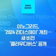 이노그리드, ‘2024 리더스데이’ 개최… 새 비전 ‘클라우디버스’ 공개